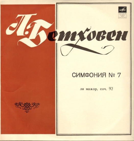 Бетховен Л. Симфония №7 ля мажор, соч. 92