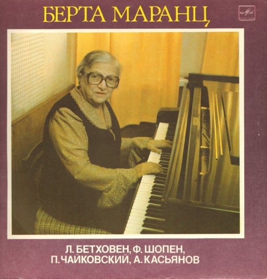 Играет Берта Маранц (фортепиано)