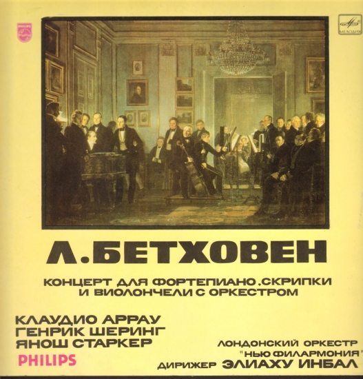 Бетховен Л. Концерт для фортепиано, скрипки и виолончели с оркестром до мажор, соч. 56