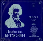 Бетховен Л. Месса до мажор для четырех солистов, хора и оркестра, соч. 86