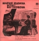 Мария Юдина играет Бетховена (1)