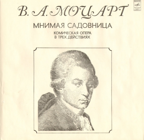 Моцарт В. А. Мнимая садовница