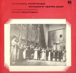 Ансамбль скрипачей Большого театра СССР