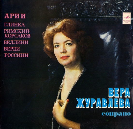 Поет Вера Журавлева (сопрано)