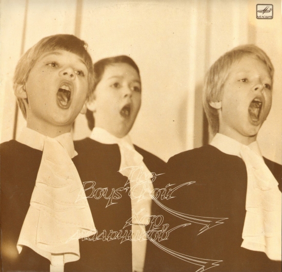 Поет хор мальчиков при Государственном академическом мужском хоре Эстонской ССР