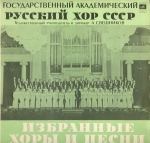 Государственный академический хор СССР. Избранные хоры и песни