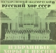 Государственный академический хор СССР. Избранные хоры и песни