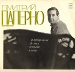 Играет Дмитрий Паперно (фортепиано)