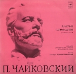 Чайковский П. Симфония № 3 ре мажор, соч. 29