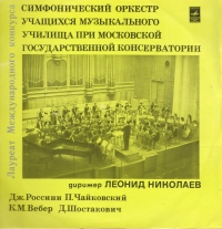 Играет Симфонический оркестр учащихся музыкального училища при Моск