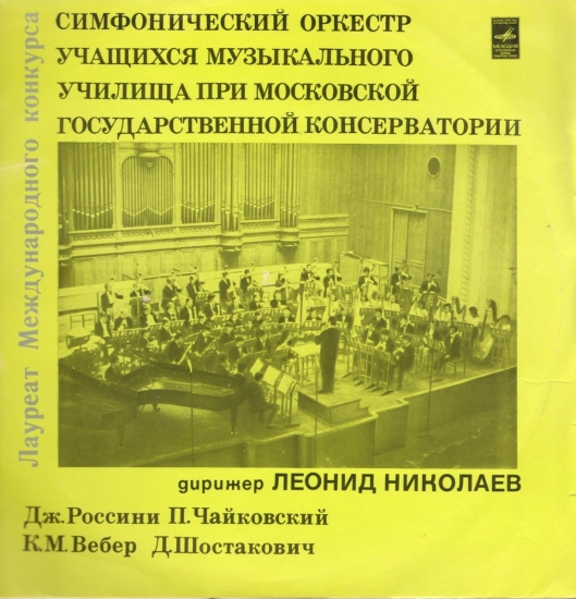 Играет Симфонический оркестр учащихся музыкального училища при Московской государственной консерватории