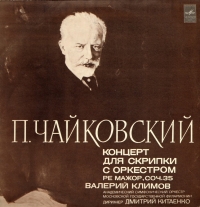 Чайковский П. Концерт для скрипки с оркестром ре мажор, соч. 35