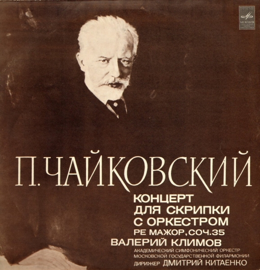 Чайковский П. Концерт для скрипки с оркестром ре мажор, соч. 35