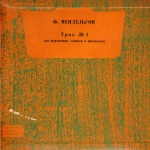 Мендельсон Ф. Трио № 1 для фортепиано, скрипки и виолончели ре минор, с�