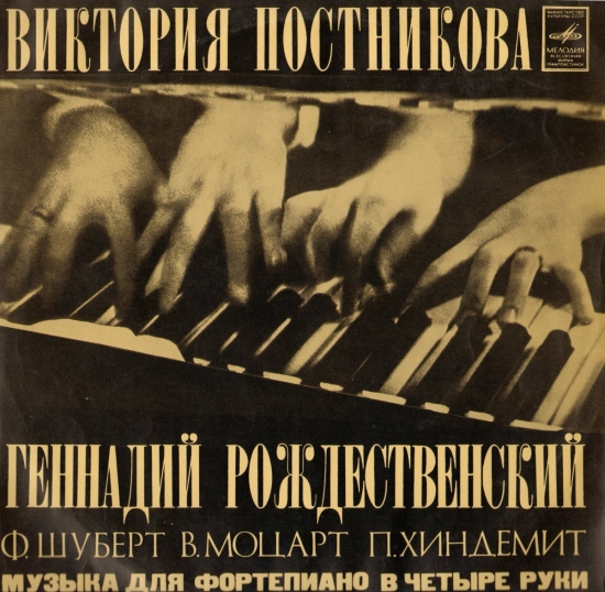 Музыка для фортепиано в 4 руки. Виктория Постникова и Геннадий Рождественский