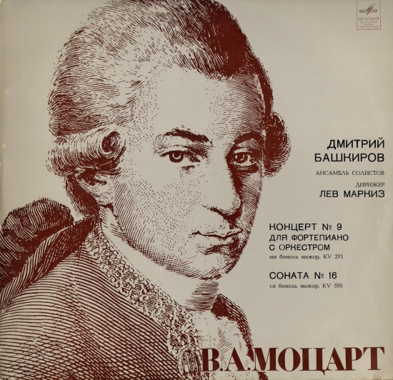 Моцарт В. Концерт №9 для фортепиано с оркестром ми бемоль мажор, KV 271. Соната №16