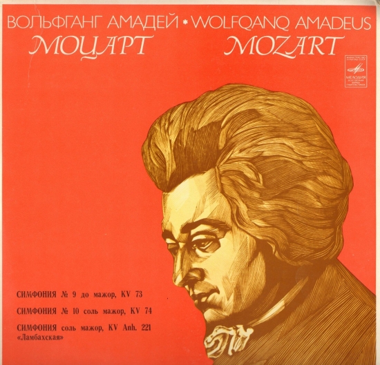 Моцарт В. А. Симфонии