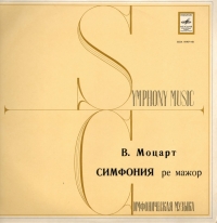 Моцарт В. Симфония ре мажор (по Хаффнер-серенаде, К. 250)