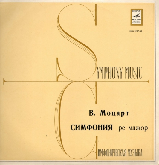 Моцарт В. Симфония ре мажор (по Хаффнер-серенаде, К. 250)