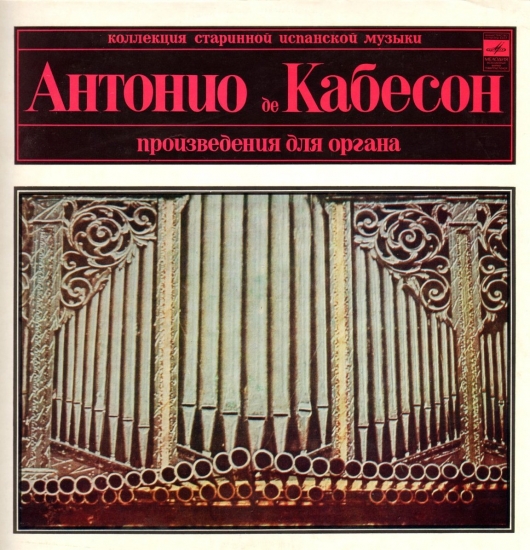 Коллекция старинной испанской музыки. Антонио де Кабессон. Произведения для органа