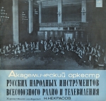 Академический оркестр русских народных инструментов Всесоюзного рад