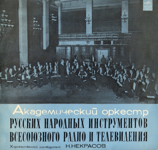 Академический оркестр русских народных инструментов Всесоюзного радио и телевидения