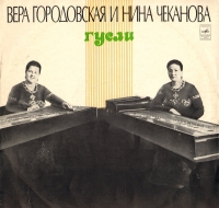 Вера Городовская и Нина Чеканова (дуэт гуслей)