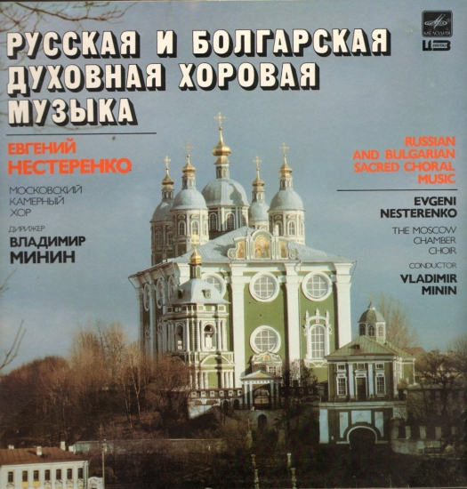 Русская и болгарская духовная хоровая музыка