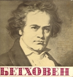 Бетховен Л. Ансамбли для флейты и фортепиано