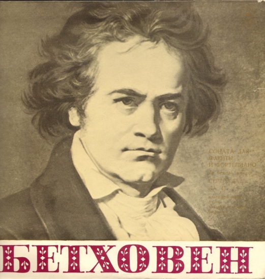 Л В Бетховен. Л. Бетховен обложка альбома.